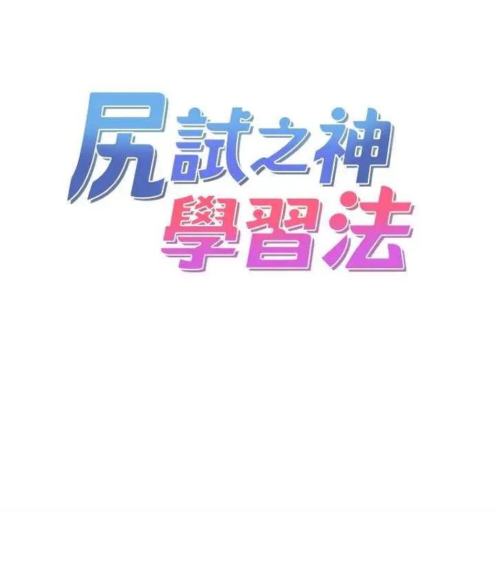 漫画《尻试之神学习法》第9话第12张图