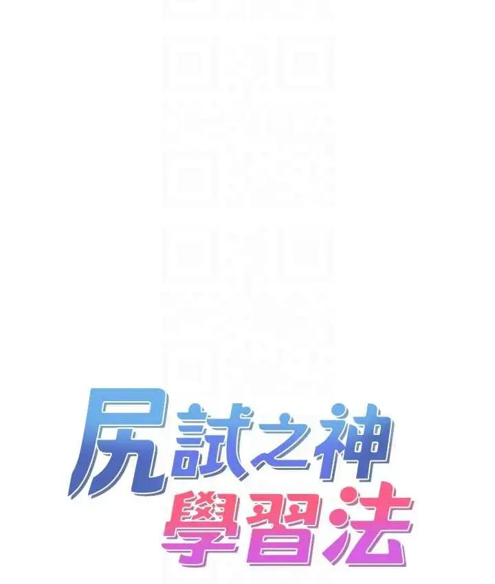 漫画《尻试之神学习法》第10话第19张图