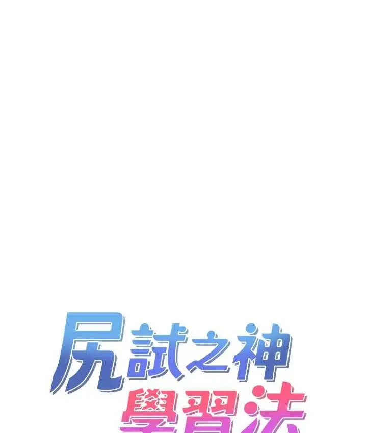 漫画《尻试之神学习法》第13话第31张图