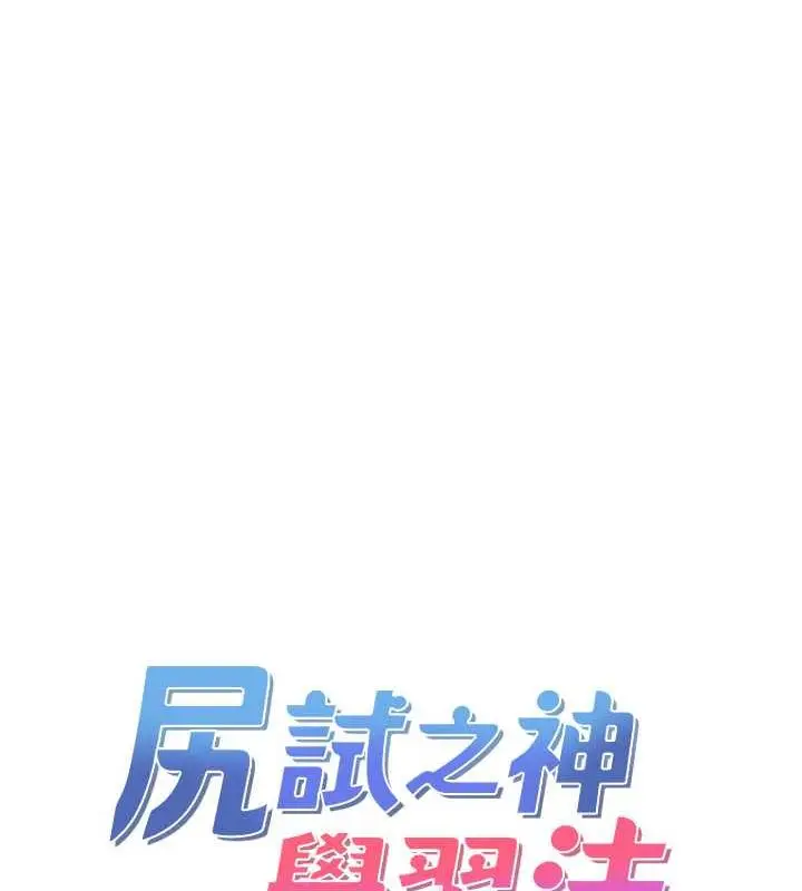 漫画《尻试之神学习法》第18话第22张图