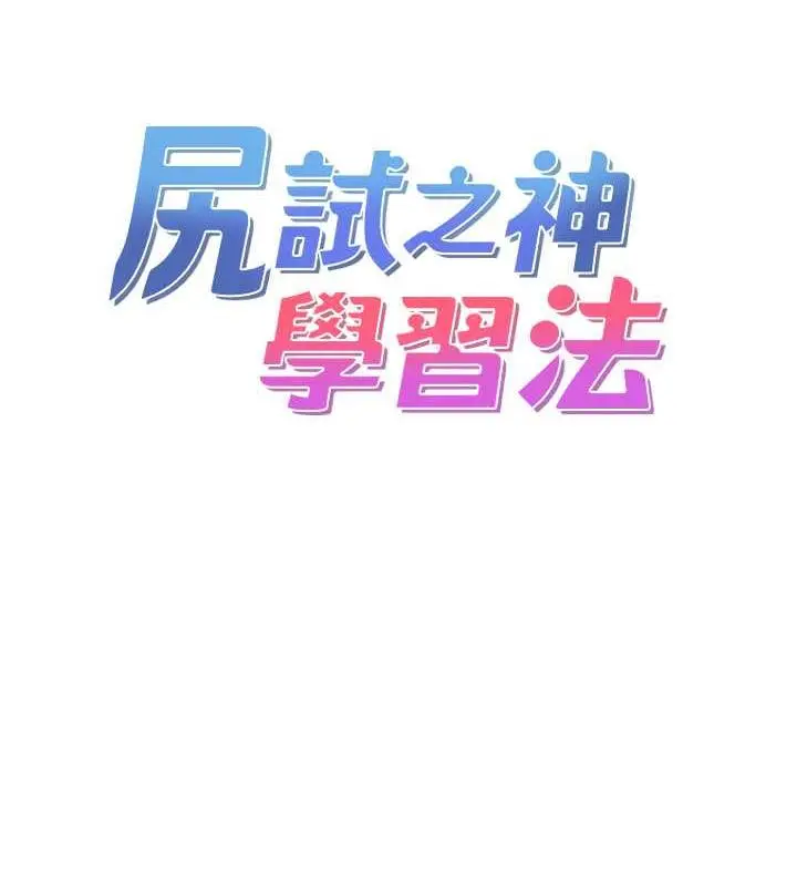 漫画《尻试之神学习法》第19话第46张图
