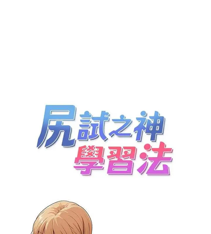 漫画《尻试之神学习法》第20话第12张图
