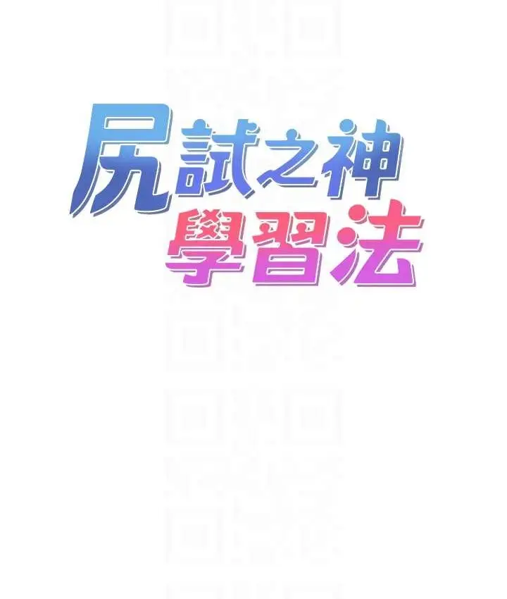 漫画《尻试之神学习法》第27话第19张图