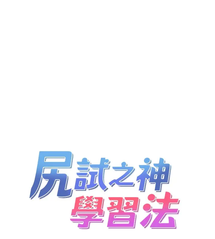 漫画《尻试之神学习法》第29话第8张图