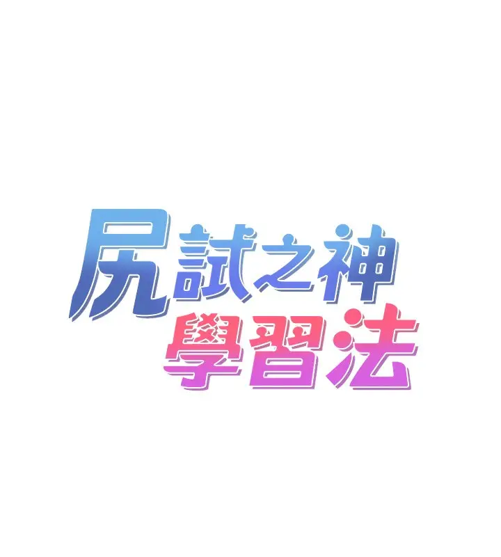 漫画《尻试之神学习法》第31话第14张图