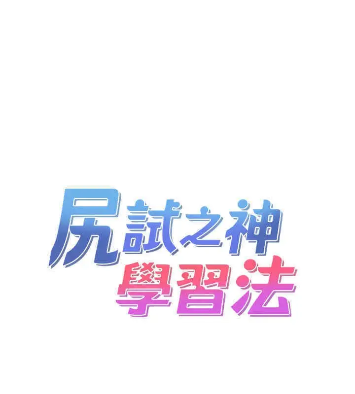 漫画《尻试之神学习法》第33话第9张图