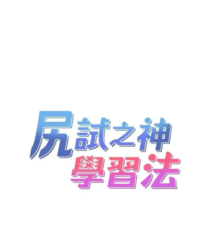 漫画《尻试之神学习法》第38话第7张图