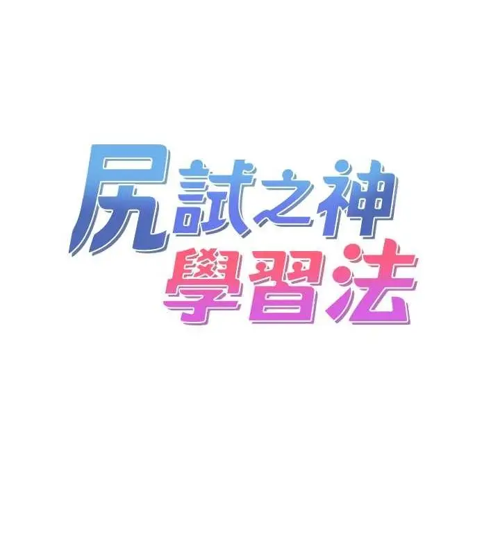 漫画《尻试之神学习法》第40话第15张图