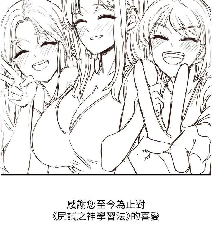 漫画《尻试之神学习法》最终话第117张图