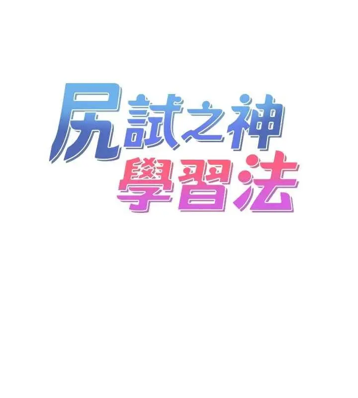 漫画《尻试之神学习法》最终话第25张图