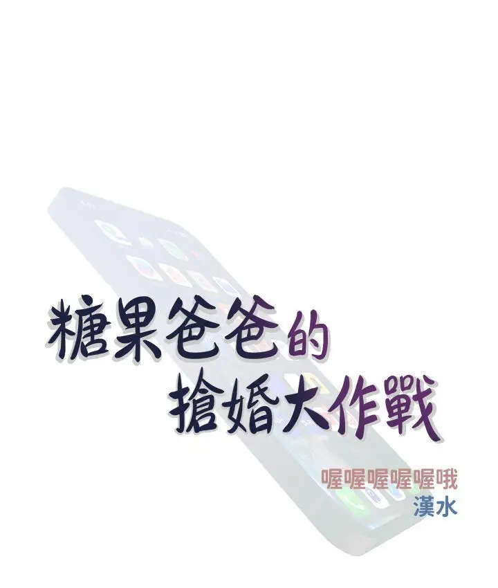 漫画《糖果爸爸的抢婚大作战》第2话第9张图