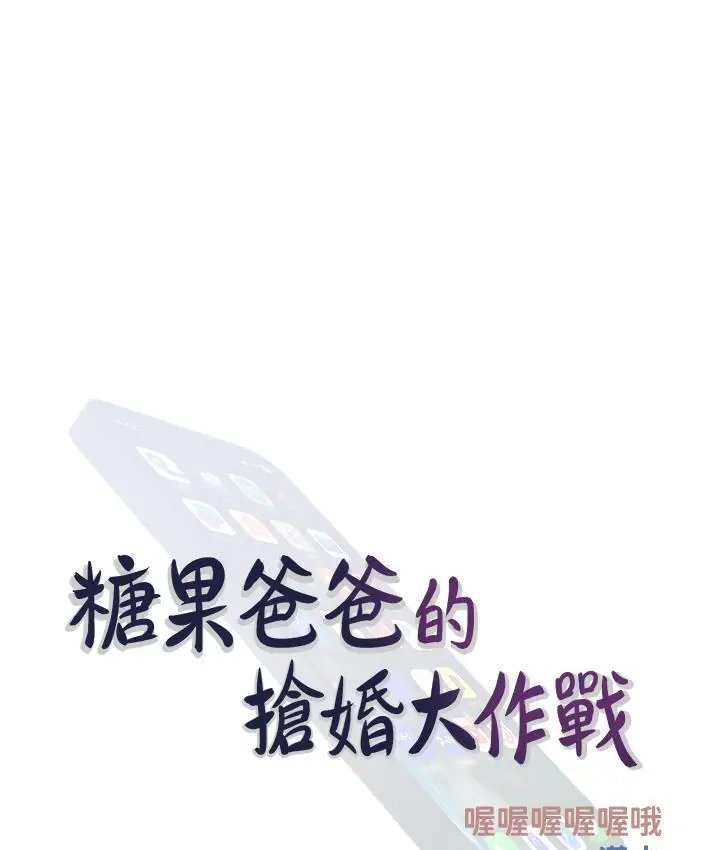 漫画《糖果爸爸的抢婚大作战》第3话第43张图
