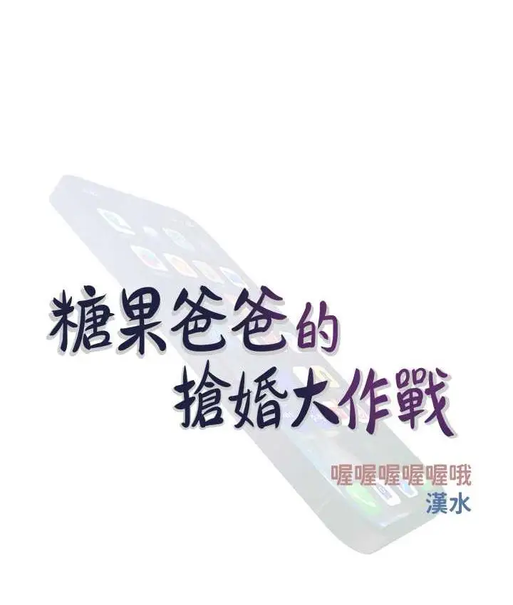 漫画《糖果爸爸的抢婚大作战》第4话第14张图