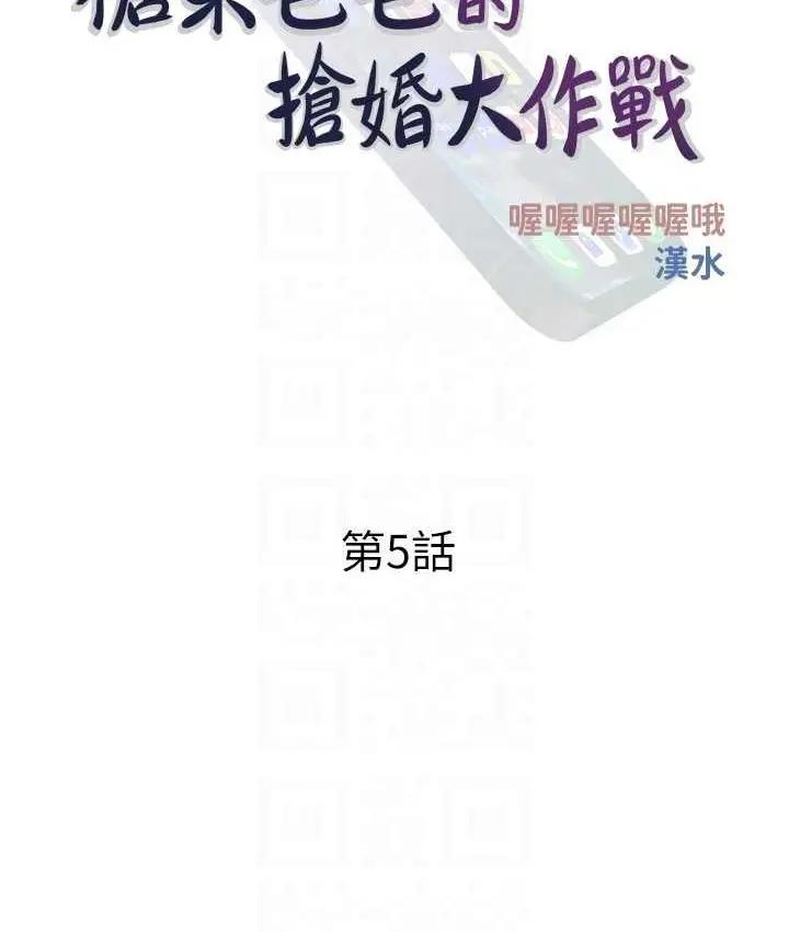 漫画《糖果爸爸的抢婚大作战》第5话第30张图
