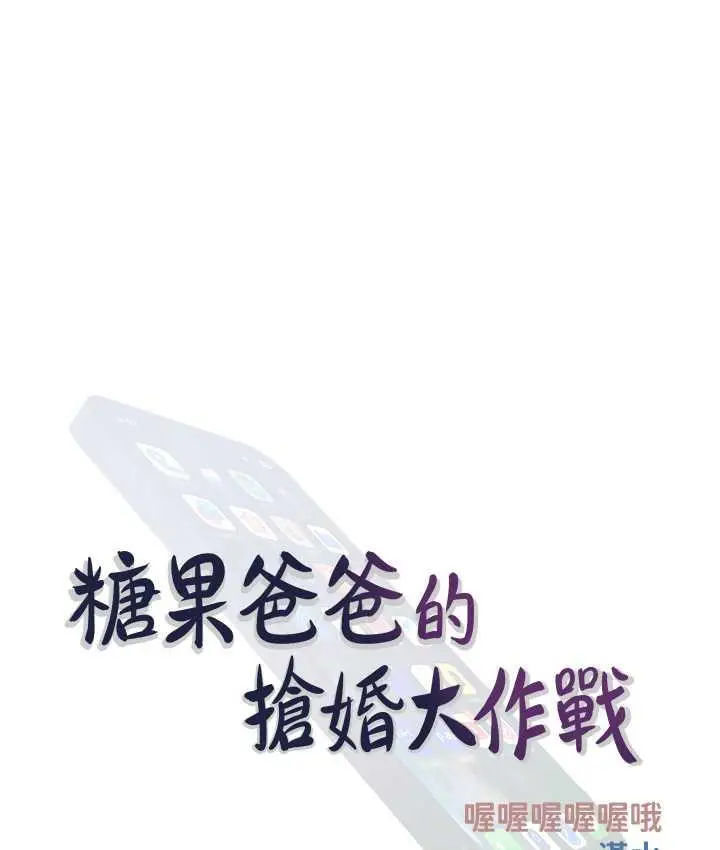 漫画《糖果爸爸的抢婚大作战》第7话第24张图