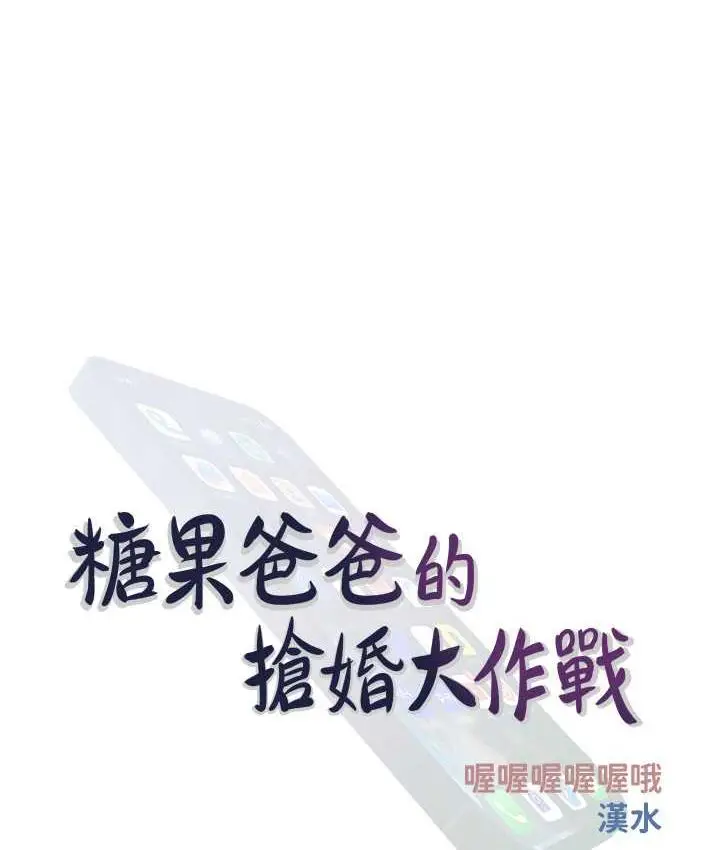 漫画《糖果爸爸的抢婚大作战》第8话第14张图
