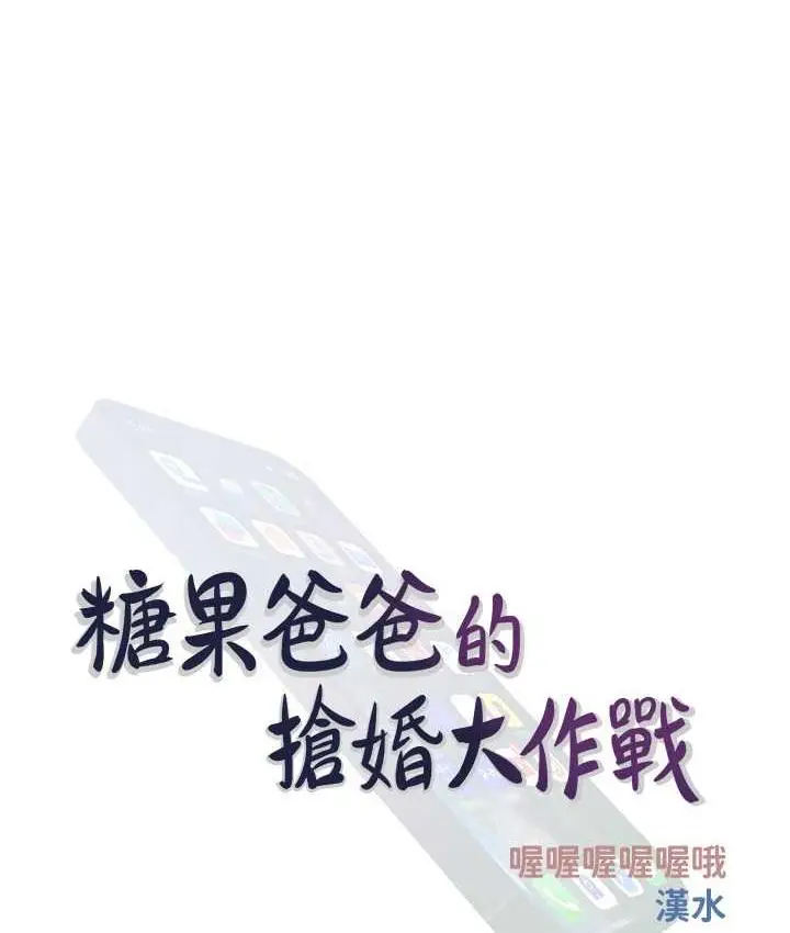漫画《糖果爸爸的抢婚大作战》第9话第38张图