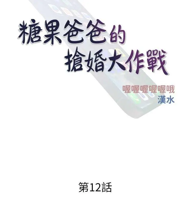 漫画《糖果爸爸的抢婚大作战》第12话第21张图
