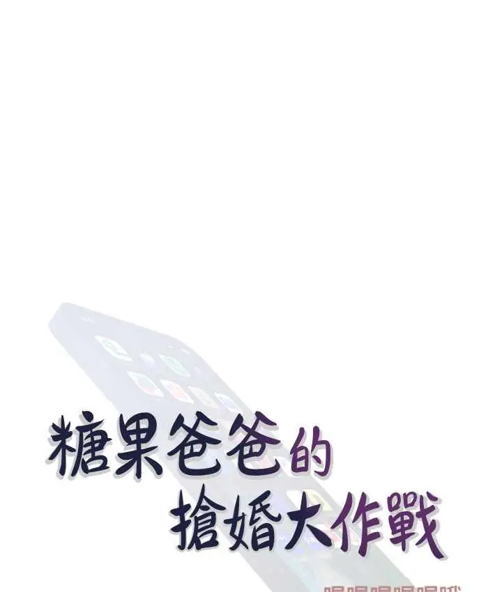 漫画《糖果爸爸的抢婚大作战》第13话第44张图