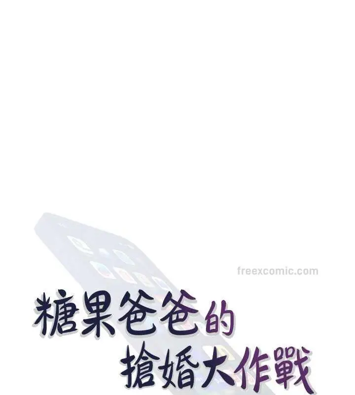 漫画《糖果爸爸的抢婚大作战》第15话第40张图