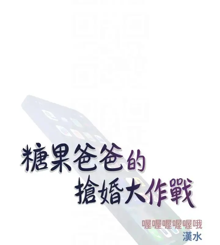 漫画《糖果爸爸的抢婚大作战》第17话第48张图