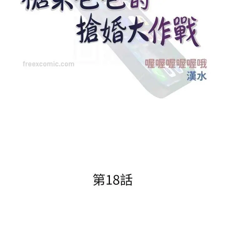 漫画《糖果爸爸的抢婚大作战》第18话第20张图