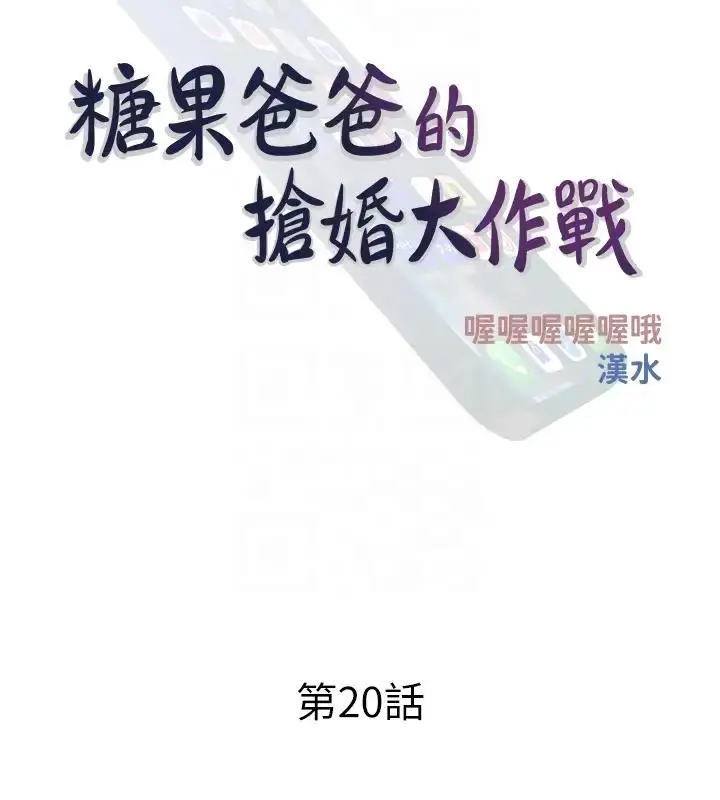 漫画《糖果爸爸的抢婚大作战》第20话第34张图