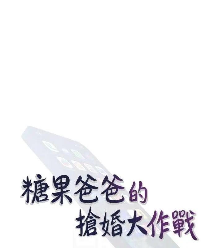 漫画《糖果爸爸的抢婚大作战》第21话第29张图