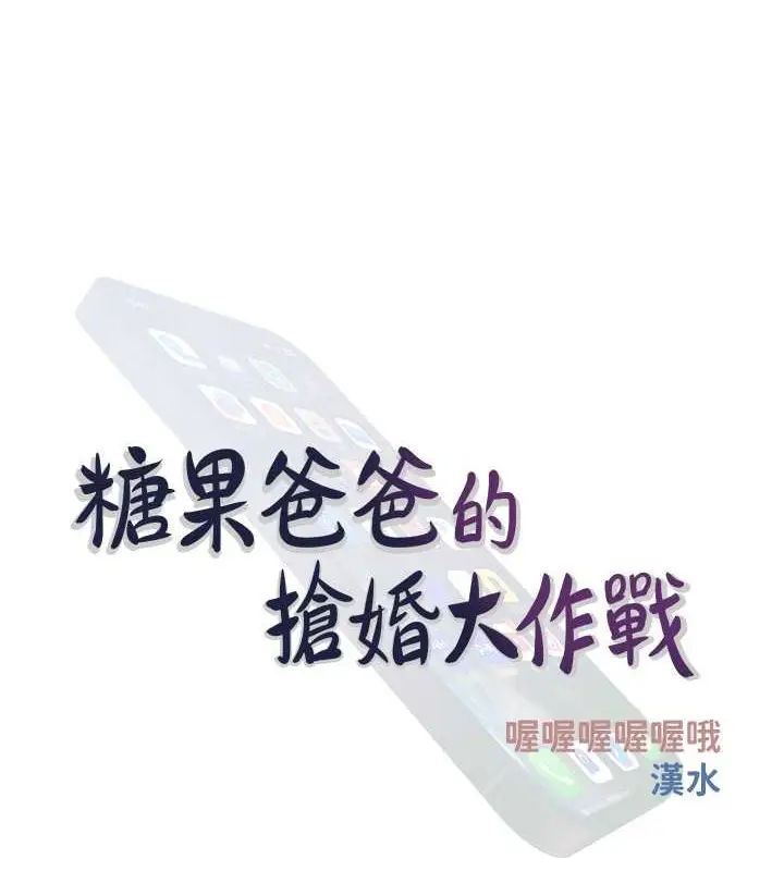 漫画《糖果爸爸的抢婚大作战》第22话第39张图