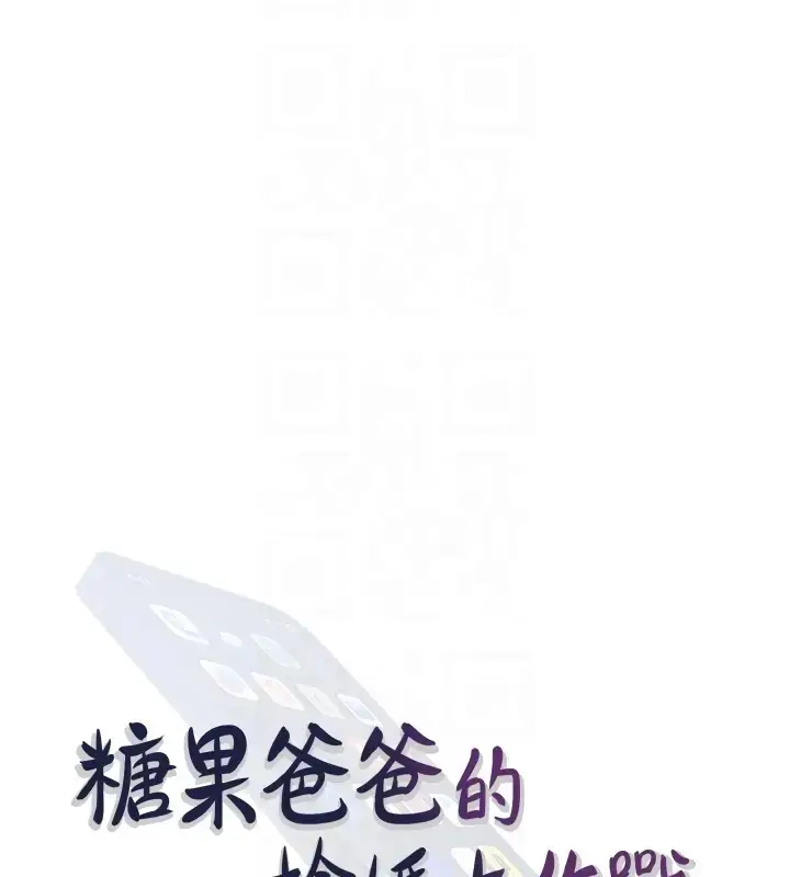 漫画《糖果爸爸的抢婚大作战》第23话第34张图