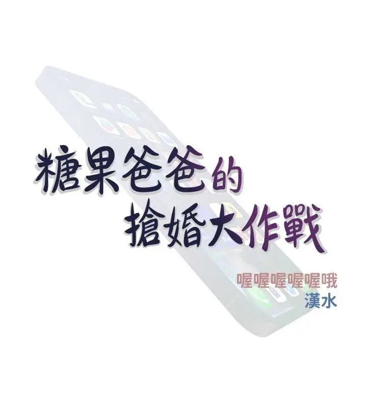 漫画《糖果爸爸的抢婚大作战》第24话第37张图