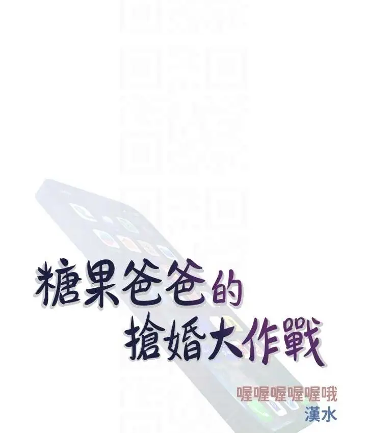 漫画《糖果爸爸的抢婚大作战》第27话第30张图
