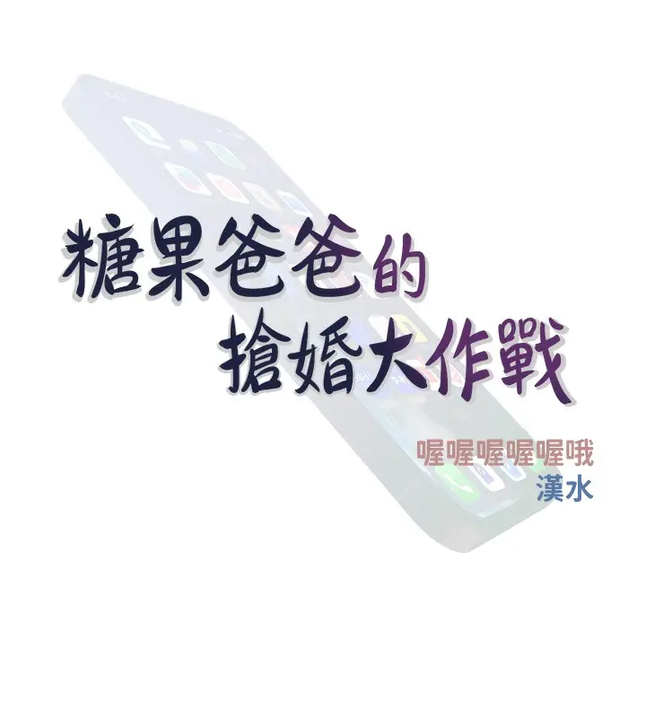 漫画《糖果爸爸的抢婚大作战》第28话第37张图