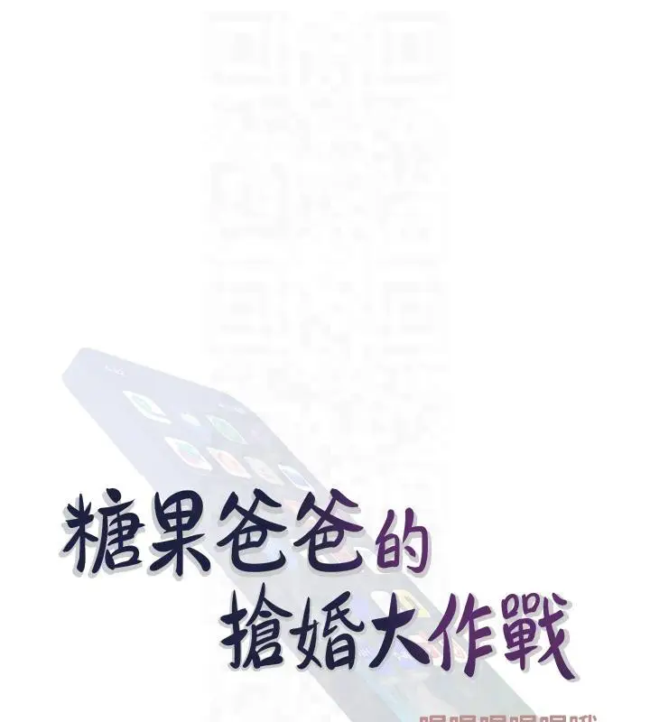 漫画《糖果爸爸的抢婚大作战》第32话第18张图