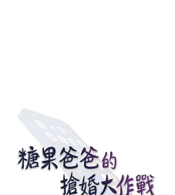 漫画《糖果爸爸的抢婚大作战》最终话第27张图