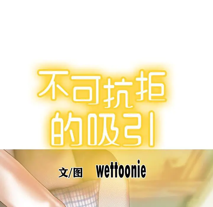 漫画《不可抗拒的吸引》第1话第29张图