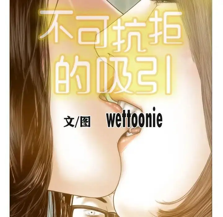 漫画《不可抗拒的吸引》第9话第58张图