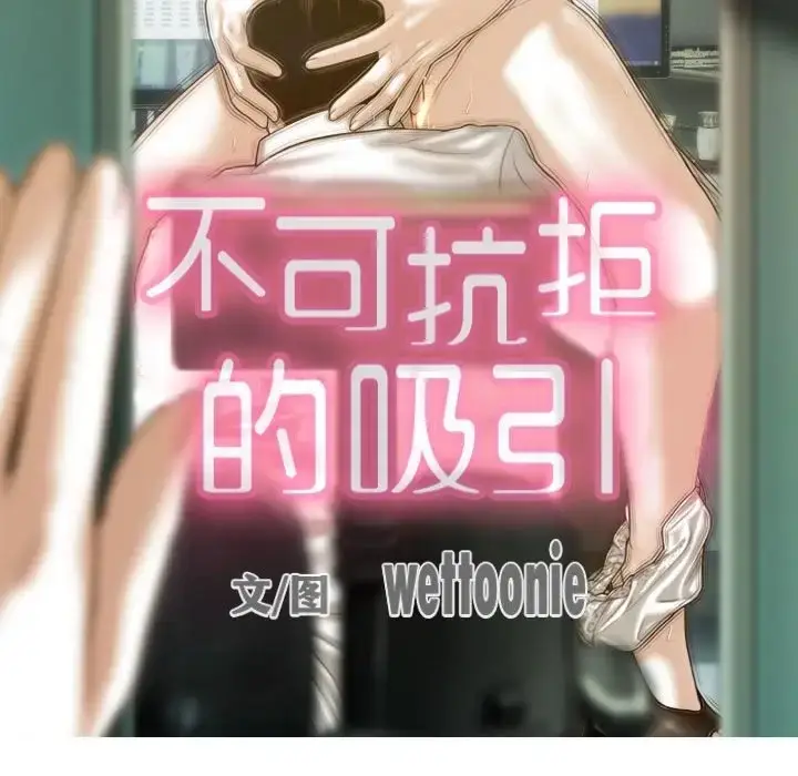 漫画《不可抗拒的吸引》第18话第23张图