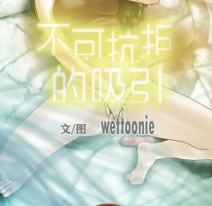 漫画《不可抗拒的吸引》第23话第54张图