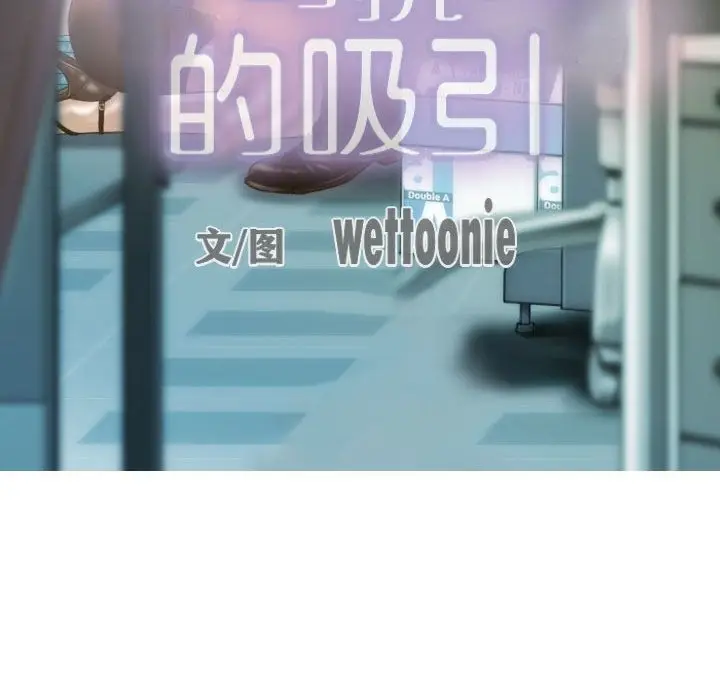 漫画《不可抗拒的吸引》第24话第11张图