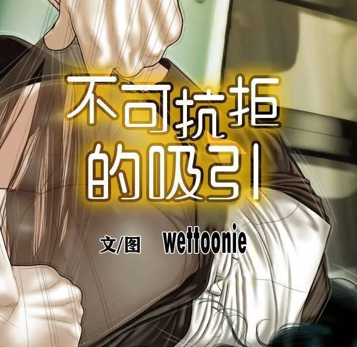 漫画《不可抗拒的吸引》第38话第20张图