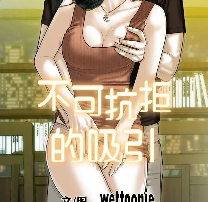 漫画《不可抗拒的吸引》第41话第10张图