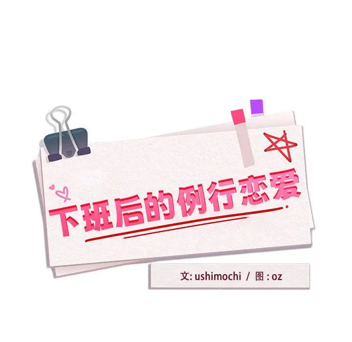 漫画《下班后的例行恋爱》第1话第87张图