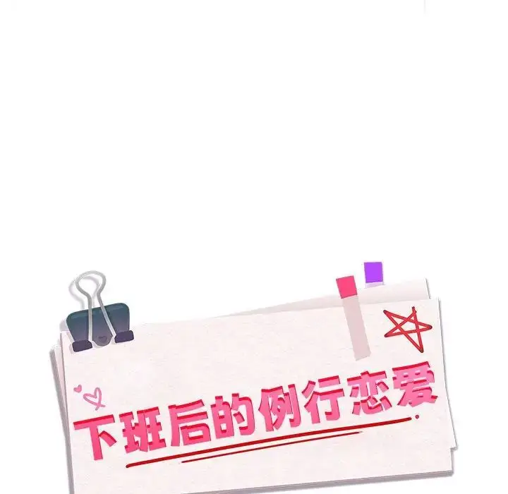 漫画《下班后的例行恋爱》第2话第126张图