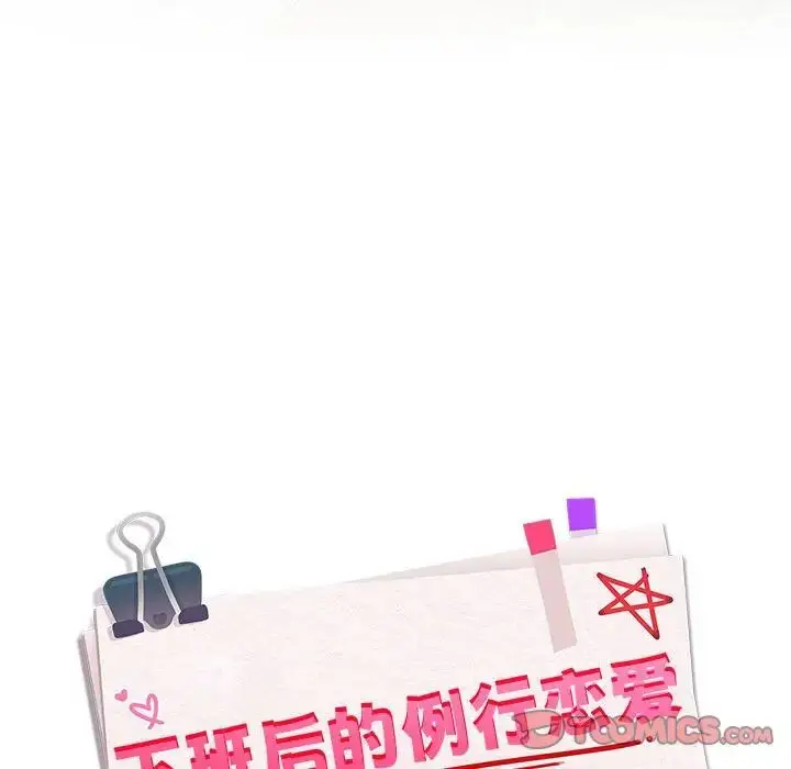 漫画《下班后的例行恋爱》第2话第156张图