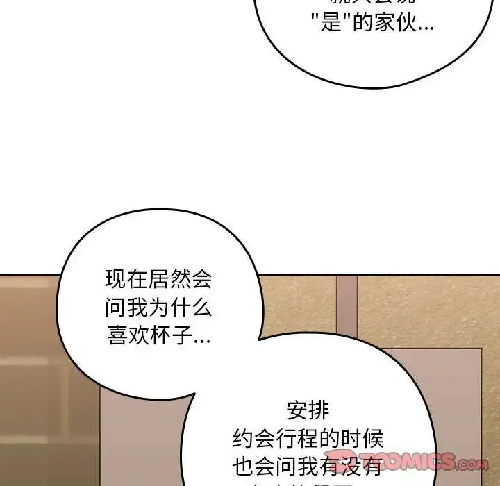 漫画《下班后的例行恋爱》第7话第117张图