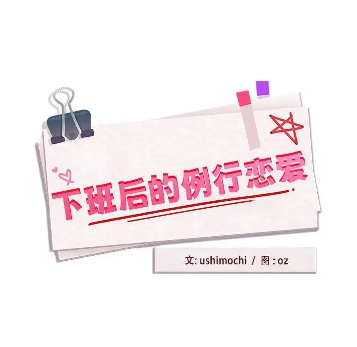 漫画《下班后的例行恋爱》第7话第17张图