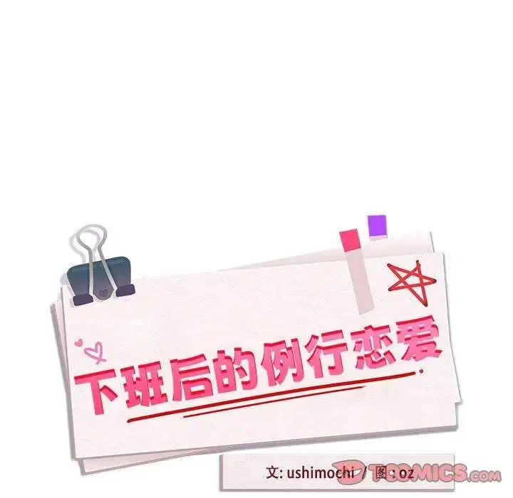 漫画《下班后的例行恋爱》第8话第15张图
