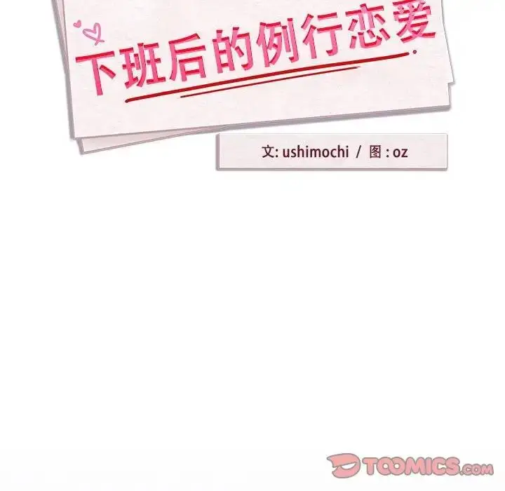 漫画《下班后的例行恋爱》第9话第39张图