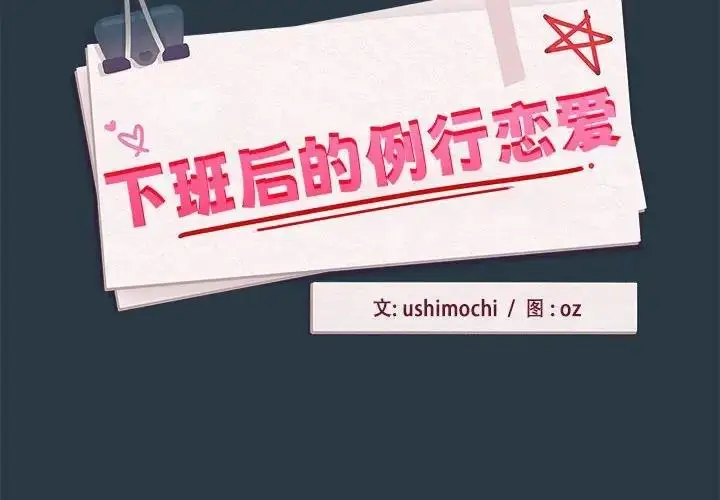 漫画《下班后的例行恋爱》第10话第2张图